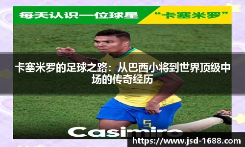 卡塞米罗的足球之路：从巴西小将到世界顶级中场的传奇经历